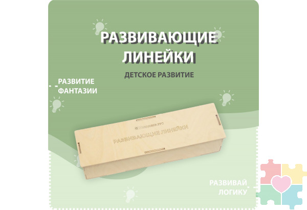 Набор деревянных форм Развивающие линейки