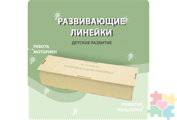 Набор деревянных форм Развивающие линейки
