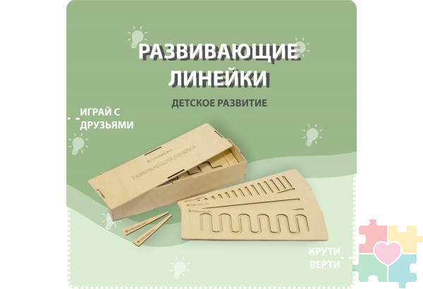 Набор деревянных форм Развивающие линейки