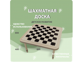 Шахматная доска (модуль на ножках)
