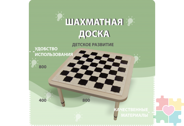 Шахматная доска (модуль на ножках)