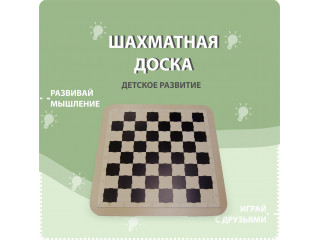 Шахматная доска (модуль на ножках)