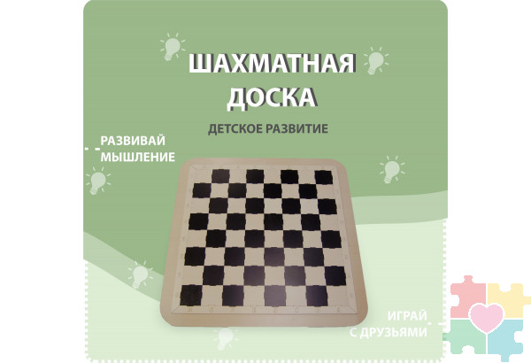 Шахматная доска (модуль на ножках)