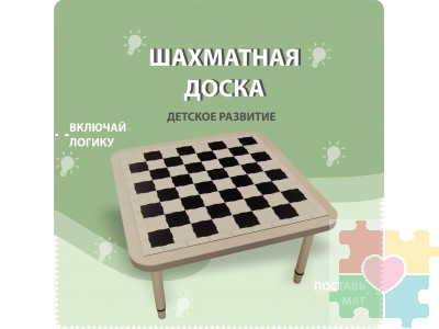 Шахматная доска (модуль на ножках)