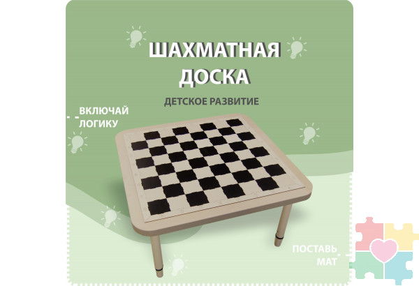 Шахматная доска (модуль на ножках)