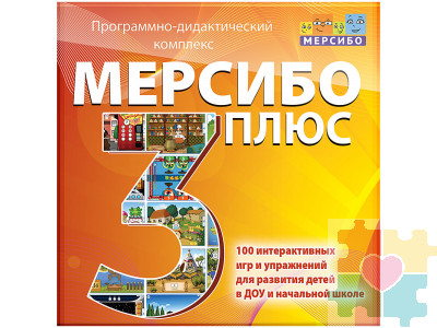 Программно-дидактический комплекс "Мерсибо Плюс 3" (эл.дистрибутив)