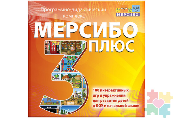 Программно-дидактический комплекс "Мерсибо Плюс 3" (эл.дистрибутив)