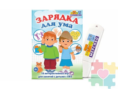 Зарядка для ума