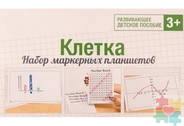 Набор маркерных планшетов "Клетка" 