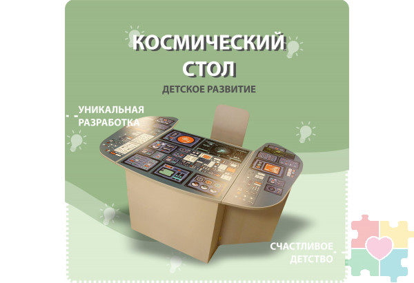 Космический стол Пульт управления