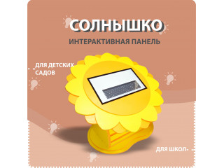 Профессиональный напольный интерактивный комплекс «Солнышко»