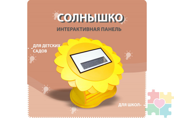 Профессиональный напольный интерактивный комплекс «Солнышко»