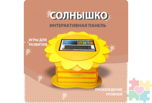 Профессиональный напольный интерактивный комплекс «Солнышко»