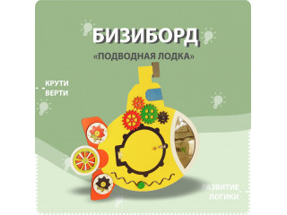 Бизиборд в форме подводной лодки
