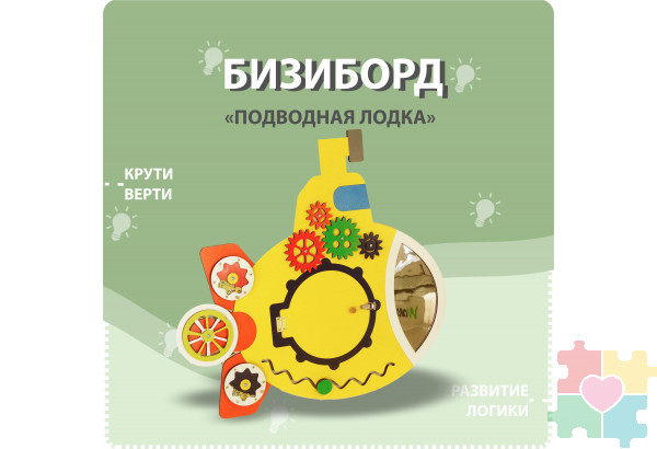 Бизиборд в форме подводной лодки
