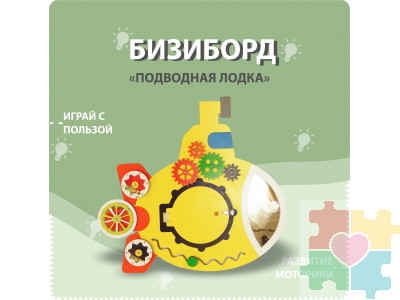 Бизиборд в форме подводной лодки