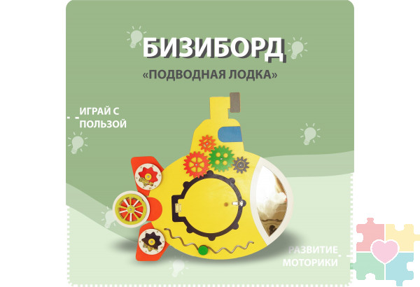 Бизиборд в форме подводной лодки