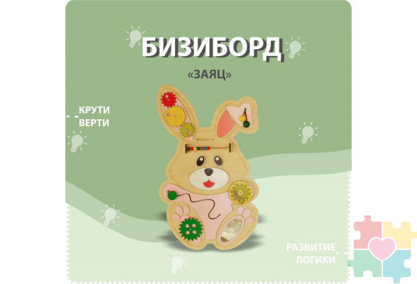 Бизиборд в виде зайца