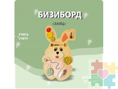 Бизиборд в виде зайца