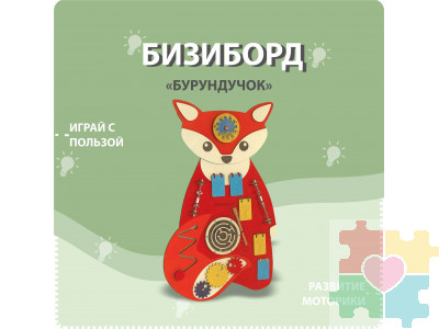 Бизиборд в виде бурундучка