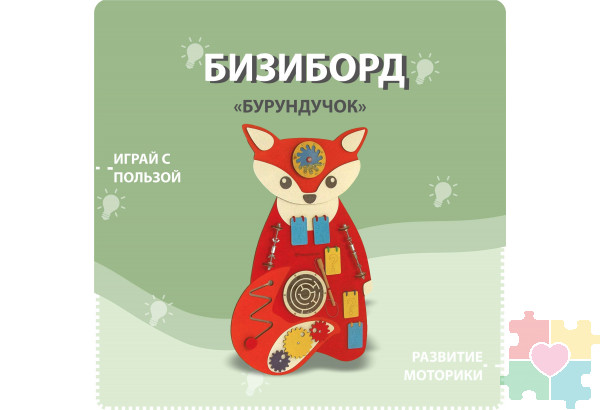Бизиборд в виде бурундучка