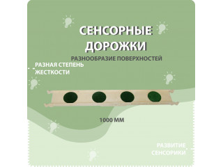 Cенсорные дорожки 4 шт.