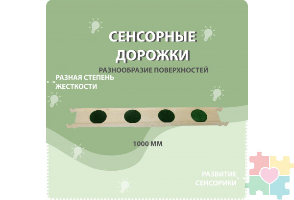 Cенсорные дорожки 4 шт.