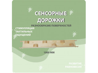Cенсорные дорожки 4 шт.