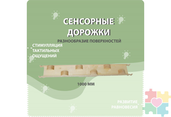 Cенсорные дорожки 4 шт.