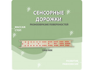 Cенсорные дорожки 4 шт.
