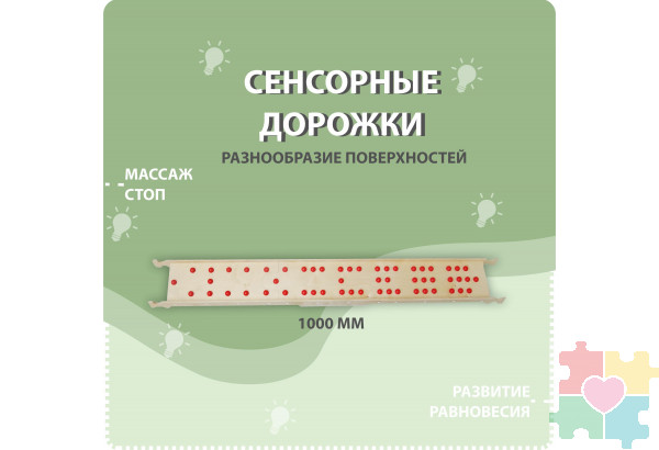 Cенсорные дорожки 4 шт.