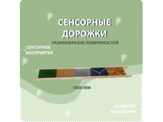 Cенсорные дорожки 4 шт.