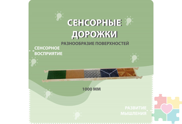 Cенсорные дорожки 4 шт.