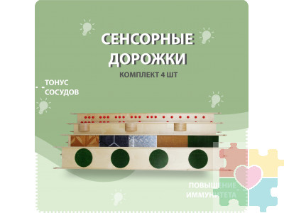 Cенсорные дорожки 4 шт.