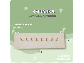 Вешалка настенная