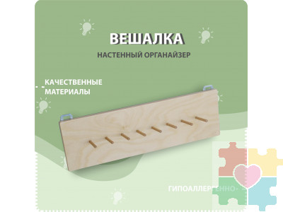 Вешалка настенная