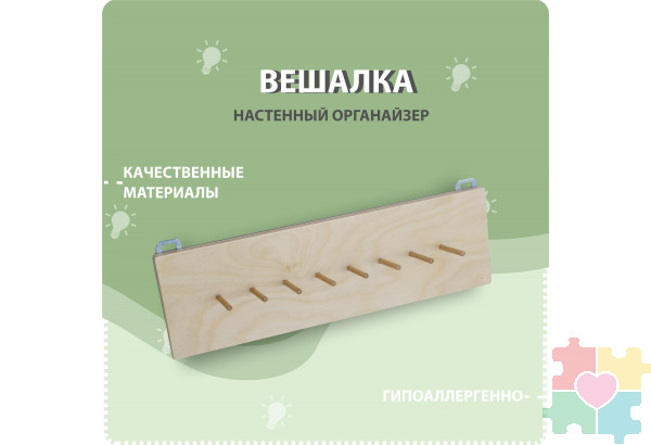 Вешалка настенная