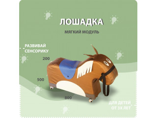 Мягкий модуль в виде лошадки №2
