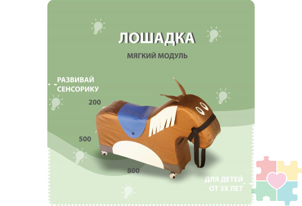 Мягкий модуль в виде лошадки №2