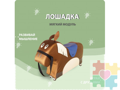 Мягкий модуль в виде лошадки №2