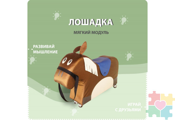 Мягкий модуль в виде лошадки №2