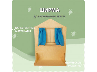 Ширма для кукольного театра