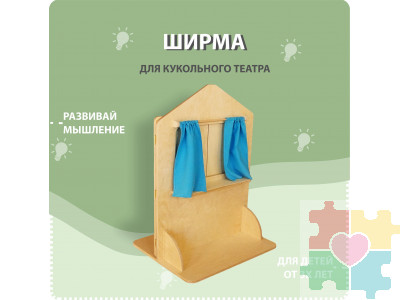 Ширма для кукольного театра