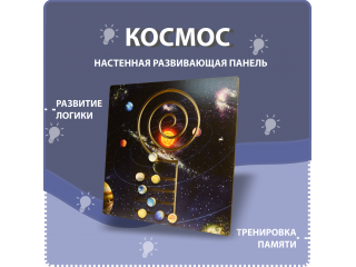 Настенная развивающая панель на тему космоса