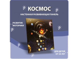 Настенная развивающая панель на тему космоса