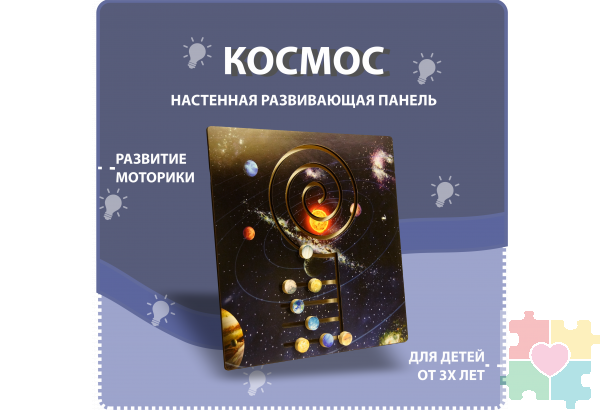 Настенная развивающая панель на тему космоса