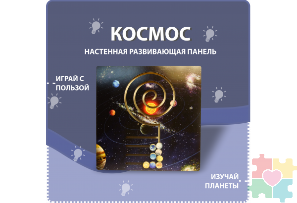Настенная развивающая панель на тему космоса
