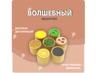 Тактильный мешочек Монтессори