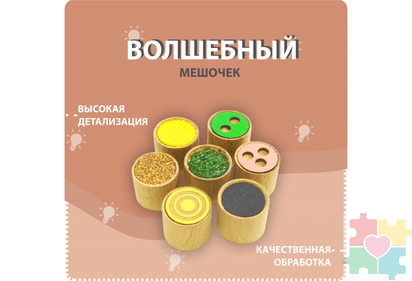 Тактильный мешочек Монтессори