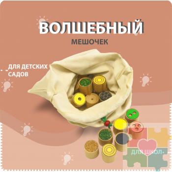 Тактильный мешочек Монтессори